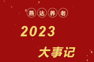 回首 | 2023年，，，，，腾博汇官网养老大事记！